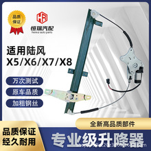 适配陆风X8 X6 X7 X5电动玻璃升降器总成车窗摇窗机配件前后左门