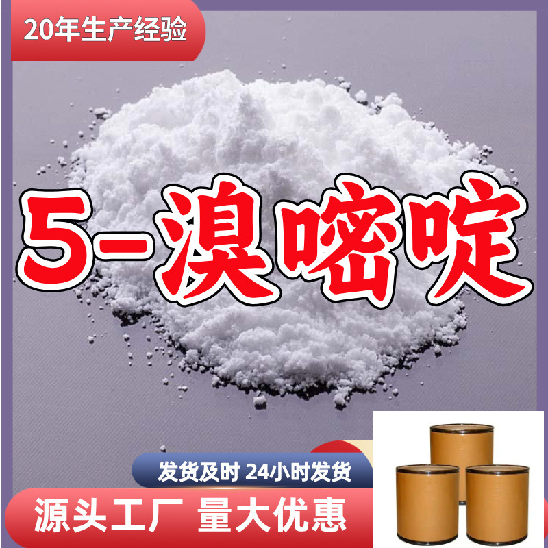 5-溴嘧啶/5-溴尿嘧啶  源头工厂量大优惠老企业山东浙江福建江苏