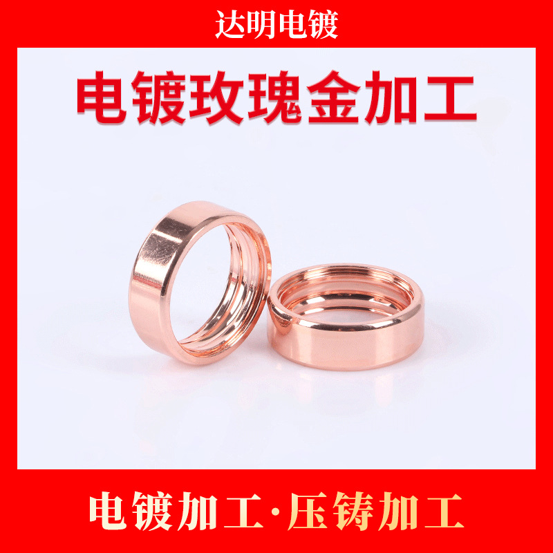 五金塑胶电镀玫瑰金加工 电镀加工 压铸加工  玫瑰金电镀