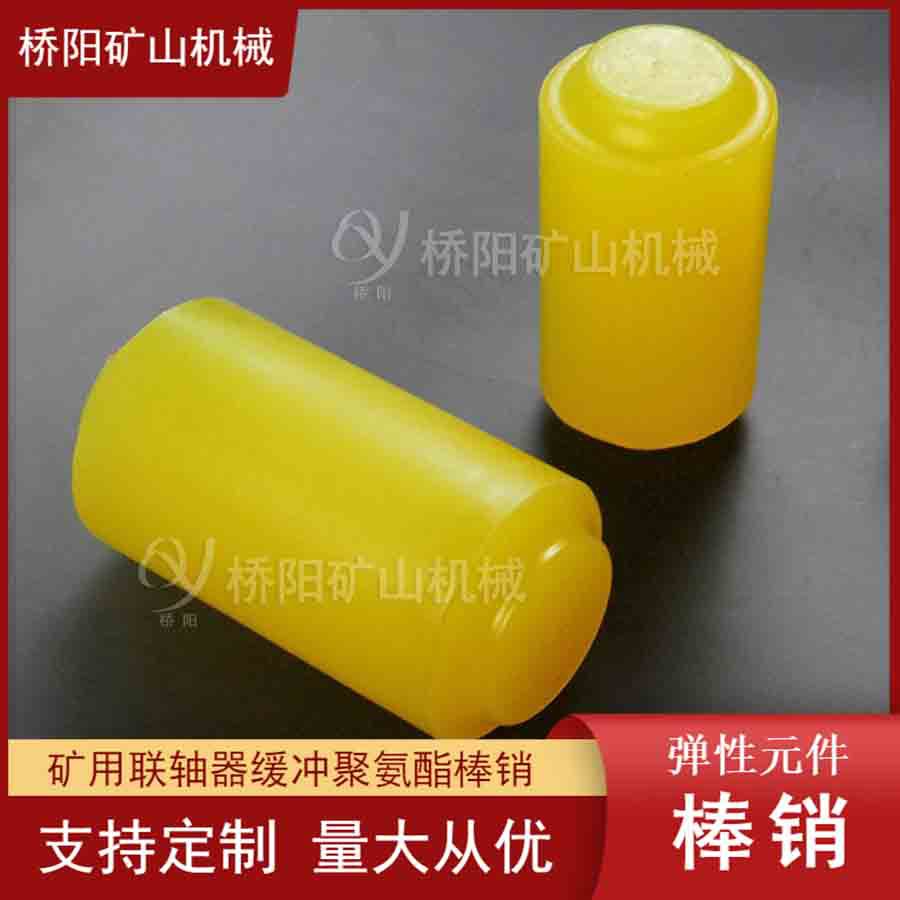 联轴器聚氨酯材料缓冲棒销50*100 提升机绞车用配件 桥阳矿山机械