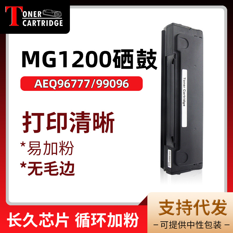 兼容 99096晨光ADG99095碳粉盒MG-1200 MG1100硒鼓AEQ96777 96778