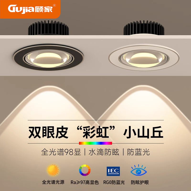 顾家彩虹新款小山丘嵌入式射灯led客厅防眩双层开孔7.5双眼皮网红