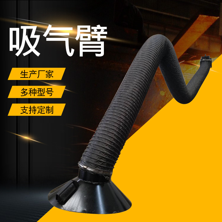 吸气臂 定向管 柔性吸气臂工业通风定位吸尘管焊接吸气臂机械臂