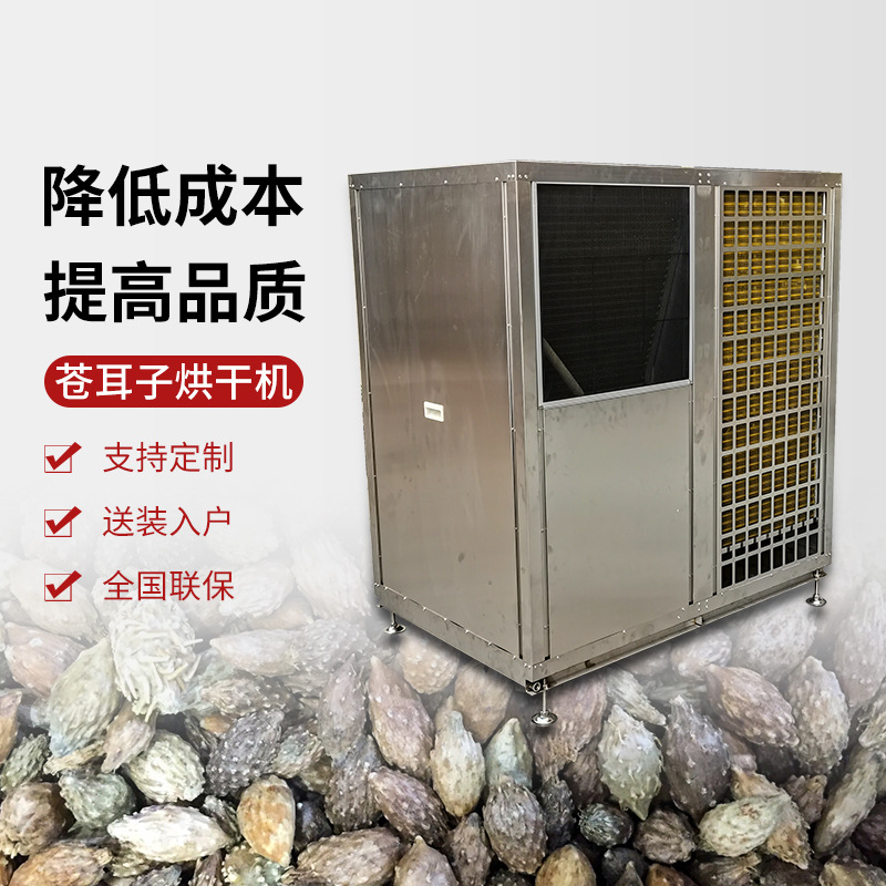 苍耳子烘干机 桑黄 车前子烘干设备 空气能热泵中药材干燥设备