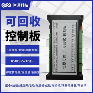 Recyclable Control Board Upgrade Overflow Detection Weighing Communication Sensor Door Opening Garbage Sorting Control Board