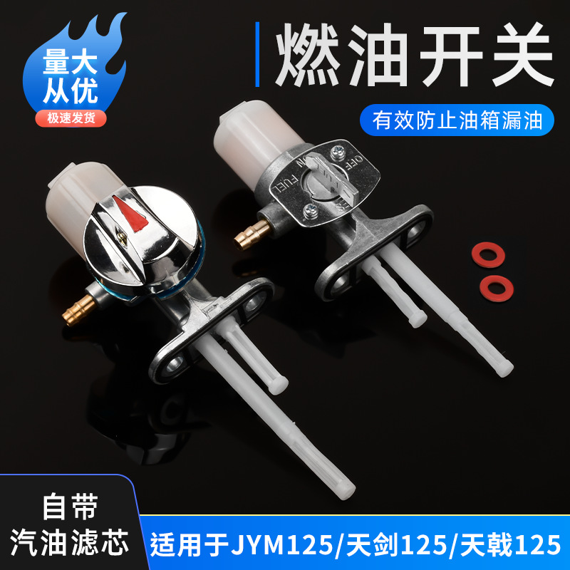 Motocicleta JYM Tian Jian125 válvula de aceite interruptor de tanque de aceite YBR interruptor de aceite conjunto accesorios al por mayor