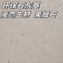 罗非岩液态石材莱姆石 洞石肌理厚重质感 环保石灰基艺术涂料