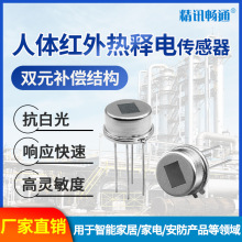 人体感应热释电传感器红外人体感应智能家居数字型模拟型感应模块