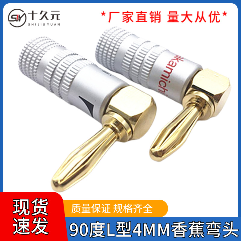 L型90度免焊接4MM香蕉头麦克风音响喇叭线插头 纯铜镀金香蕉插头