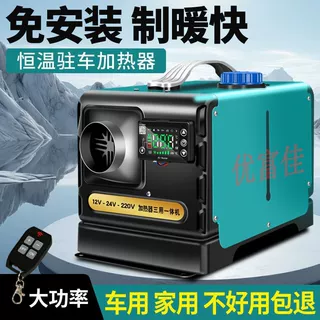 驻车加热器24v货车载燃油取暖12v柴暖家用电动三轮车采暖风机一体