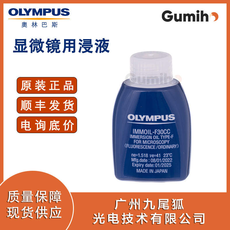 奥林巴斯配件 IMMOIL-F30CC 显微镜用浸液