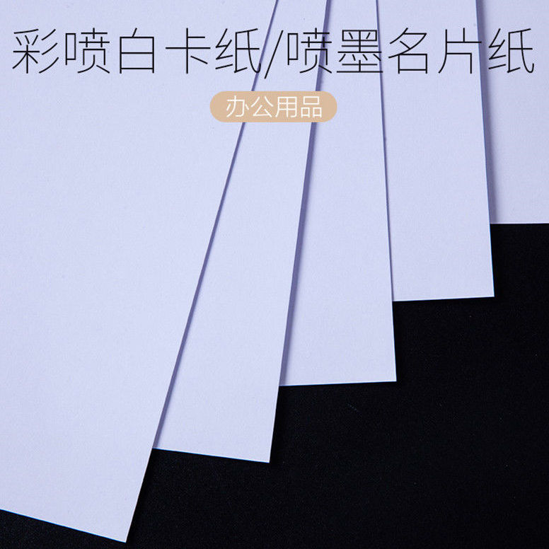 彩色喷墨打印纸卡纸A4名片纸彩喷白卡纸彩喷哑光白色卡片纸彩喷纸