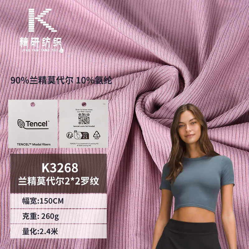 260克兰精莫代尔面料2×2罗纹针织 高弹舒适 内衣家居服T恤打底衫