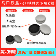 现货马口铁圆形规格80*30㎜.糖果盒.化妆刷清洁盒.通用包装盒