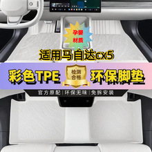 适用马自达cx5脚垫tpe全包围汽车用品改装配件内饰地毯彩色原车色