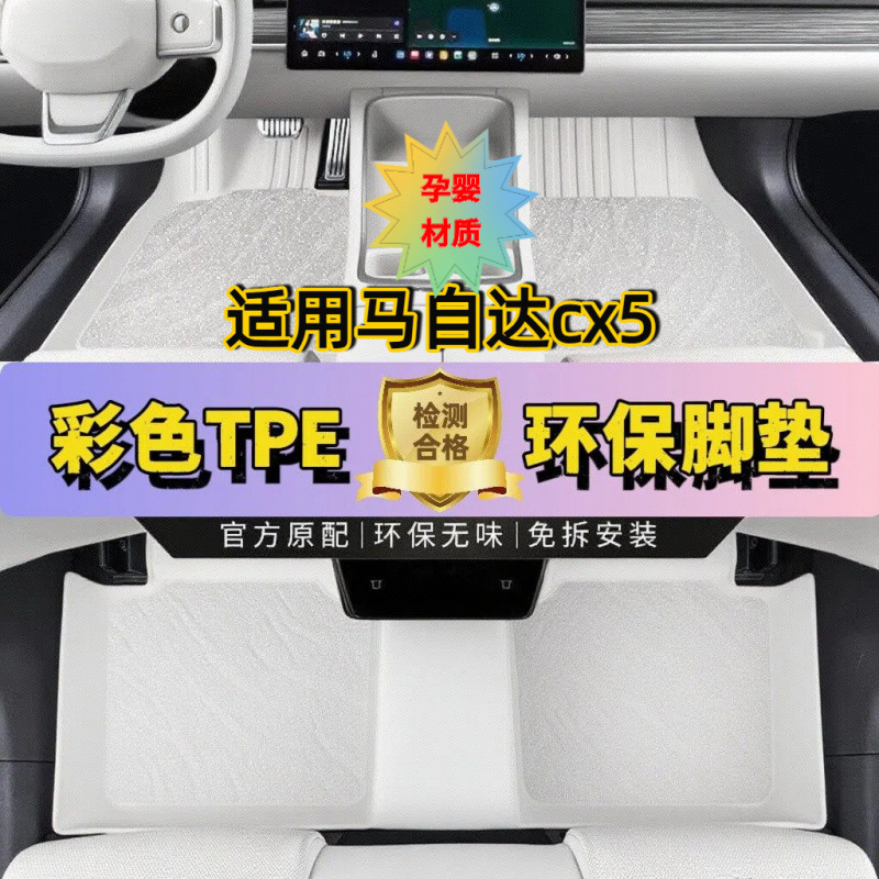 适用马自达cx5脚垫tpe全包围汽车用品改装配件内饰地毯彩色原车色