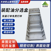 304不锈钢装配油分选盒定制激光切割异形加工