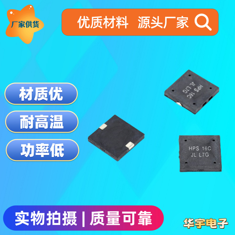 供应华宇电子16*16*2.5贴片式无源蜂鸣器HYG1625A