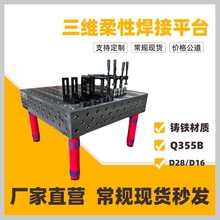 铁铸三维柔性焊平台多孔定位机器人焊台装夹具机械臂作台