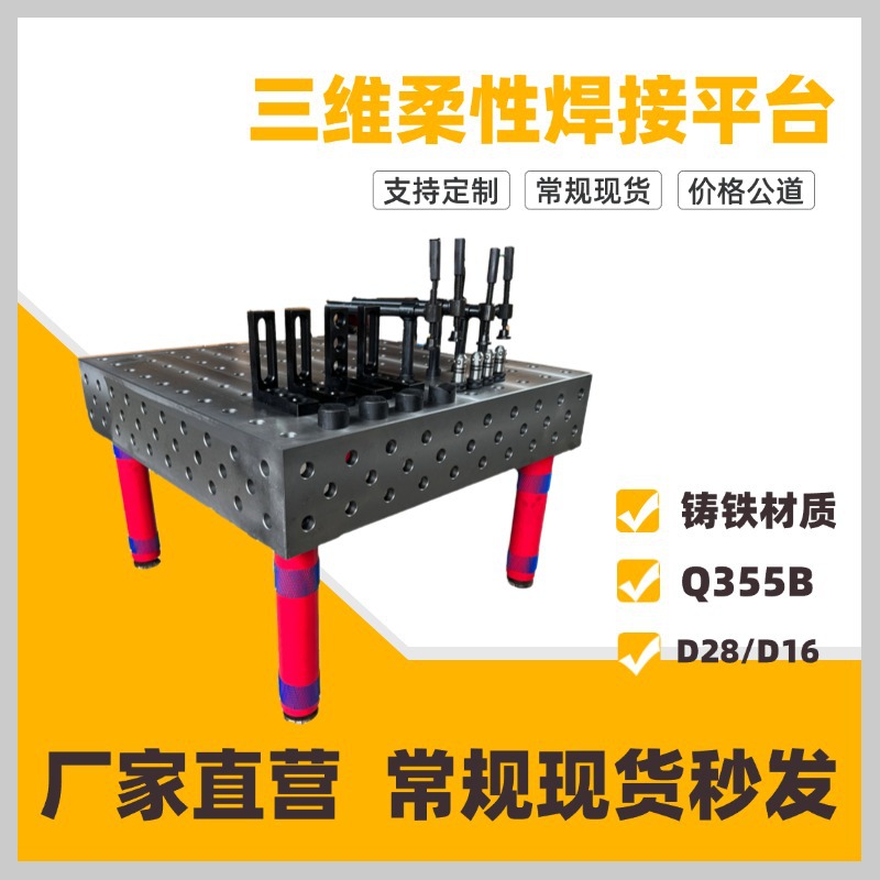 铁铸三维柔性焊平台多孔定位机器人焊台装夹具机械臂作台