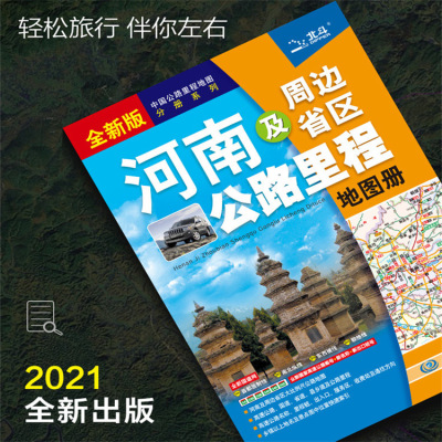 21版中国公路里程地图分册系列：河南及周边省区公路里程地图册|ru