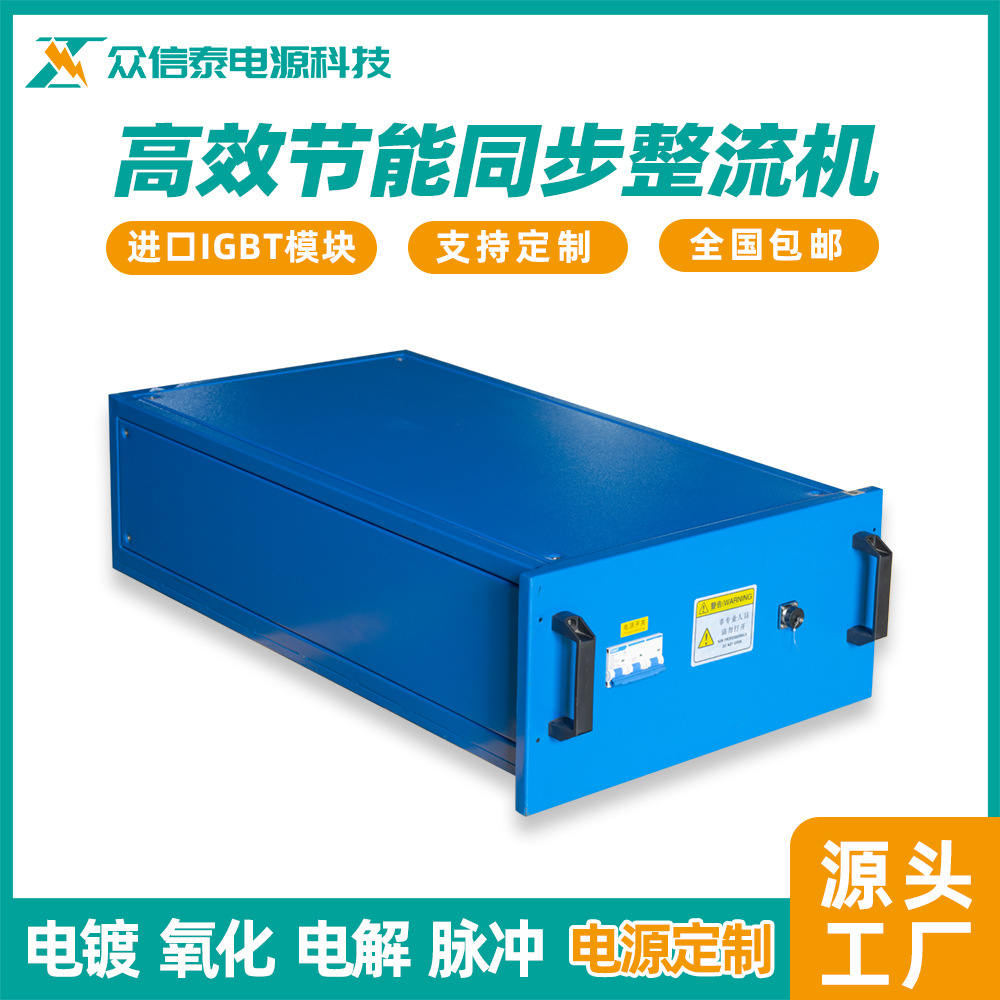 同步电源 高效节能同步整流机 氧化电镀电解设备