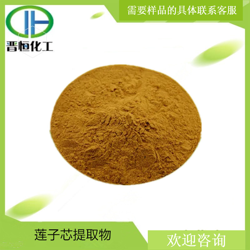 莲子芯提取物 比例提取水溶莲子心粉 1KG起订 现货