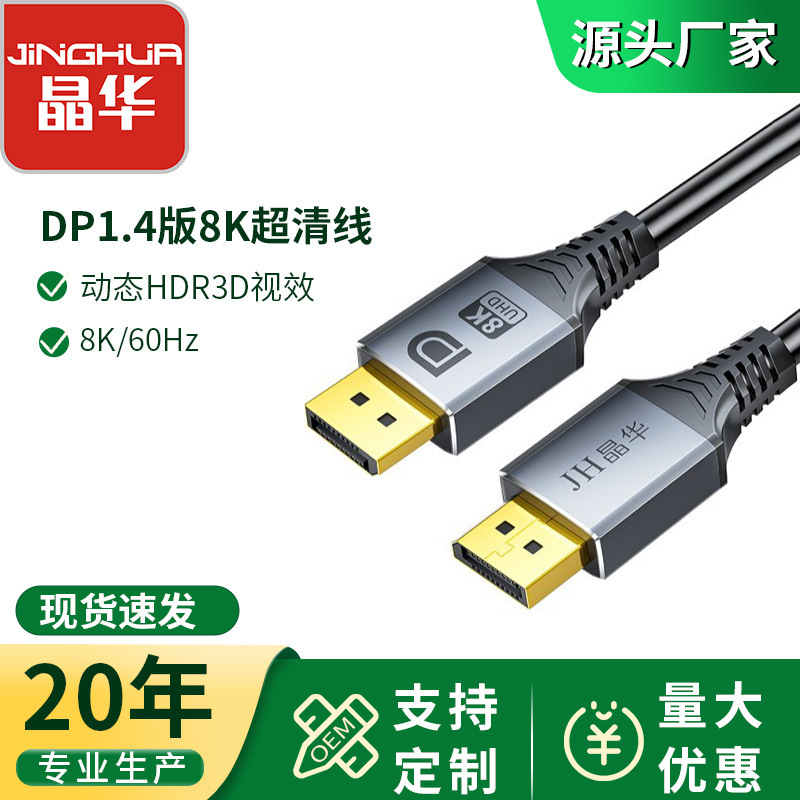Jinghua Dp Ultra-High Definition Line 8K E-Sports Monitor Computer 144Hz Male-To-Male 1.4 Version Splicing Screen Dp Adapter Cable
