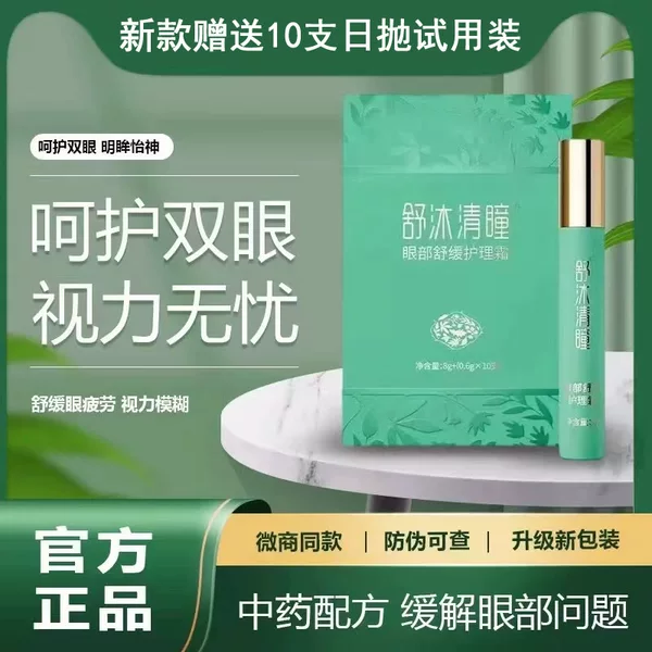 New Shengyuan Shumu Qingtong Kangtong Eye Massage Care Cream Eye Protection Cream Zhen Shikang Official Genuine Product from WeChat Business