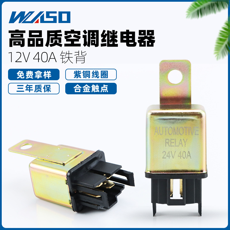 12V40A汽车空调继电器带铁靠背 空调风扇常开型继电器