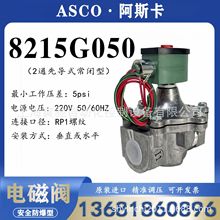 ����ASCO��˹�� ȼ��늴��y8215G050 220/50ԭ�bȼ���C늴��y