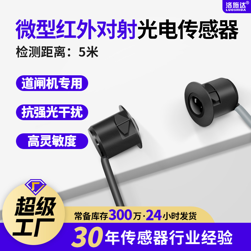 道闸光电开关微型红外对射光电开关传感器NPN闸机光电开关感应器