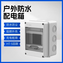 HT-5回路防水配電箱室外充電樁開關盒子庭院防雨空開盒防塵家用