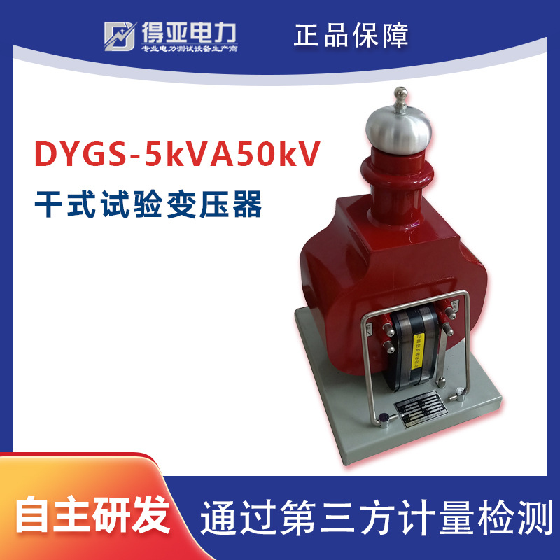 DYGS-5kVA/50kV干式试验 交直流两用试验变压器 得亚电力 厂家