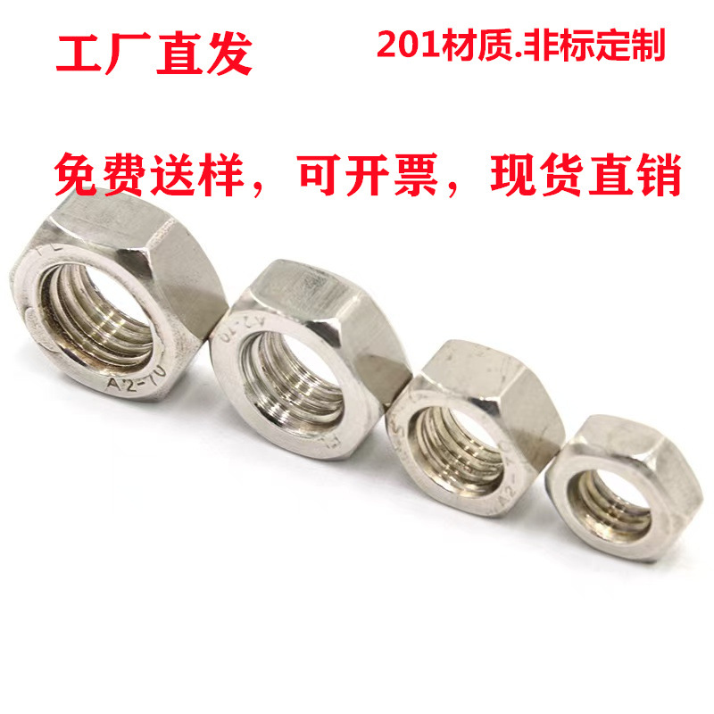 现货M1.6—36系列201六角螺母DIN934外六角头螺母 外六角螺帽