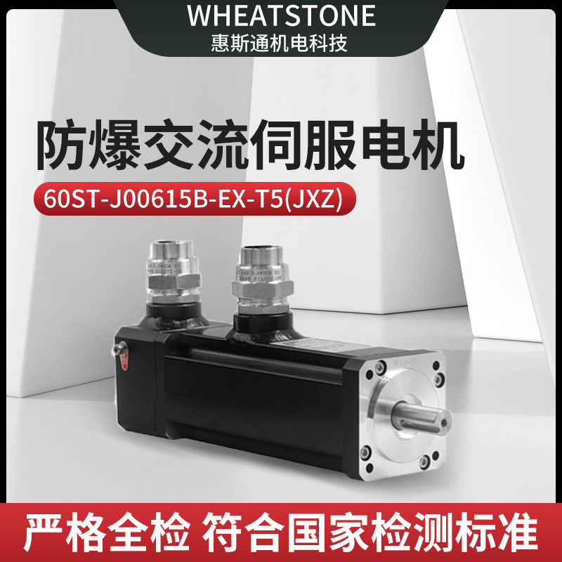 用于桁架机械手60基座100W惠斯通防爆交流伺服电机