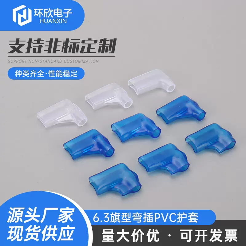 PVC护套旗型弯插6.3绝缘外壳保护软护套 线缆接头保护套 异形护套