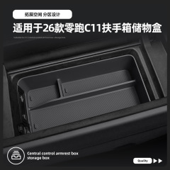 适用于26款零跑C11扶手箱盒车载置物盒内饰收纳盒隔层内饰收纳盒