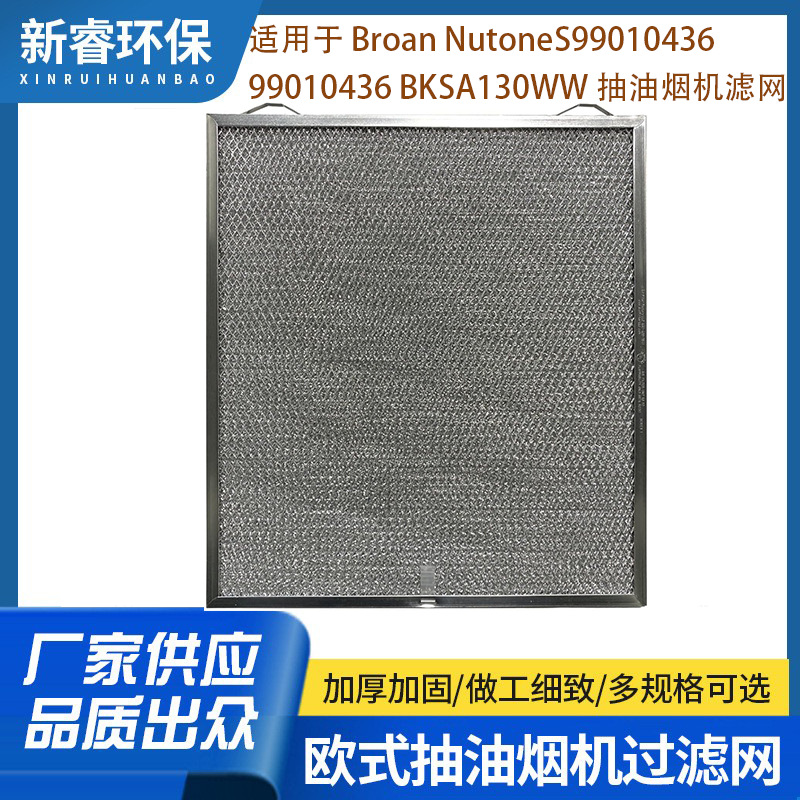 适用于Broan Nutone抽油烟机过滤网S99010436 99010436 BKSA130WW