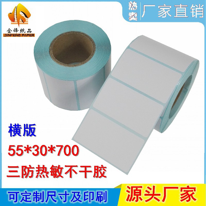 三防热敏不干胶标签纸55*30*700医院药品超市贴纸 耐刮擦厂家批发|ms