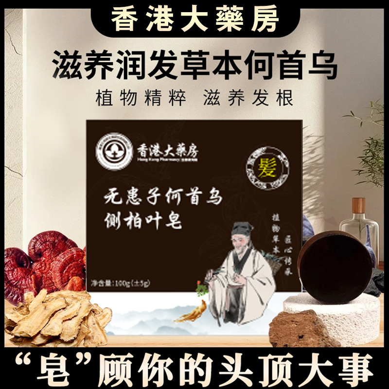 香港大药房人参首乌侧柏叶洗头皂手工精油皂护发皂洗发皂秀发皂|undefined