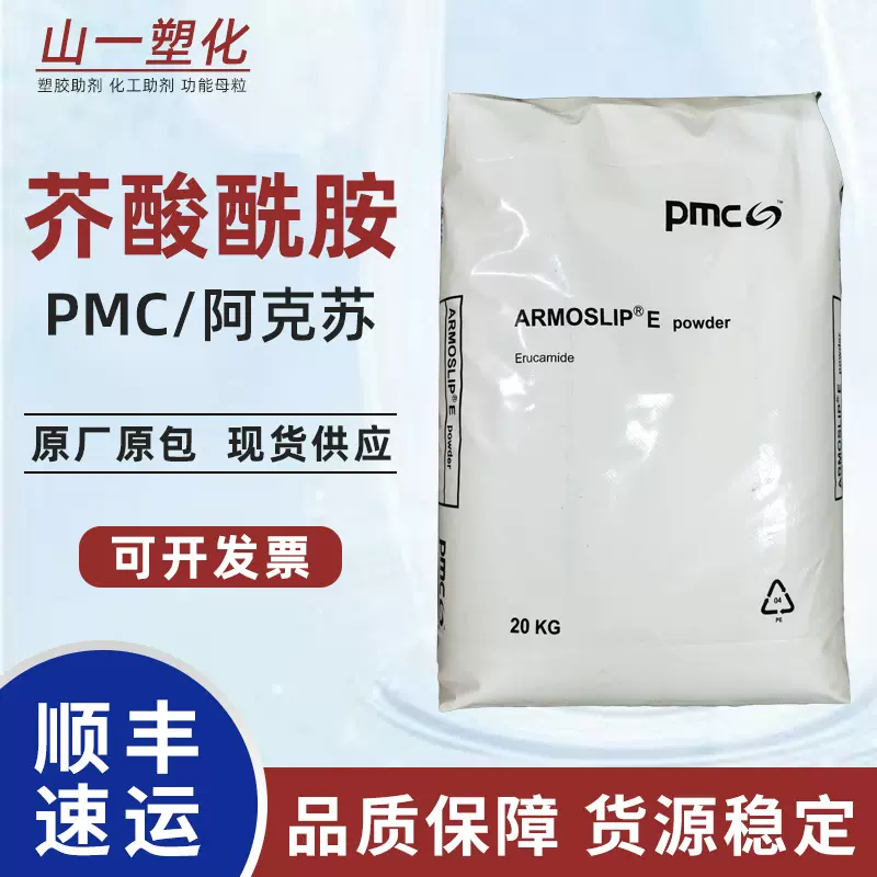 原装pmc阿克苏芥酸酰胺 塑料润滑剂爽滑光亮剂 薄膜抗粘连开口剂