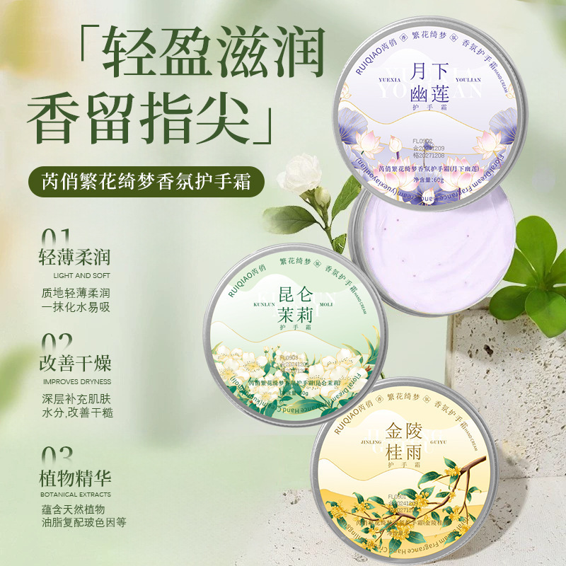 芮俏繁花绮梦香氛雪花膏护手霜秋冬滋润补水保湿不粘腻厂家爆品|undefined