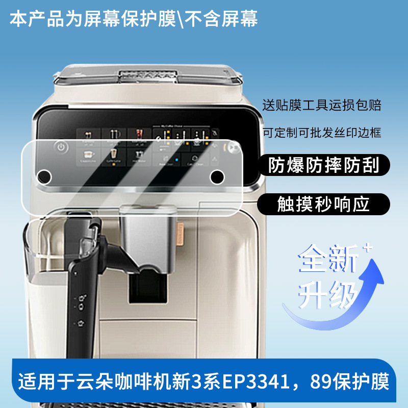 Suitable for Philips Cloud Coffee Machine New 3 Series Ep3341, 89 Tablet Screen Film Hd Explosion-Proof Film