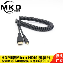 可伸缩弹簧式 HDMI转Micro HDMI高清线 平板电脑数码相机HDMI线