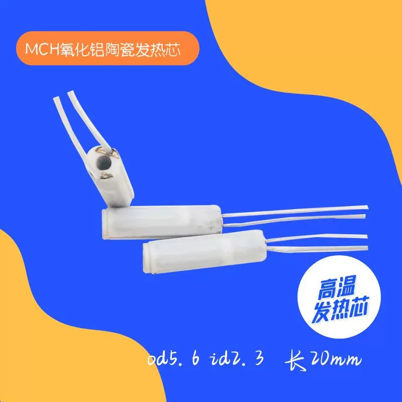 高温陶瓷发热芯MCH发热管发热体升温快速足浴电加热电热发热体