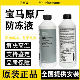 Original Coolant Suitable for Bmw 1 Series 3 Series 5 Series 7 Series X1X3X5X6 Bmw Engine Coolant Water Tank Treasure