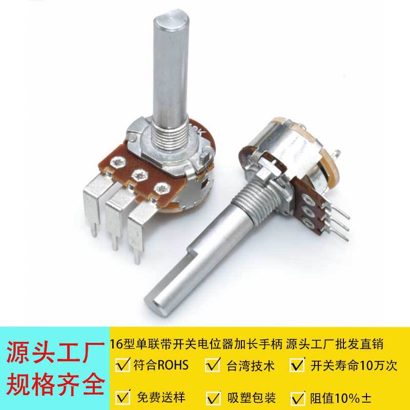 带开关旋转可调电位器16mm B10K加长手柄精度10%量大从优