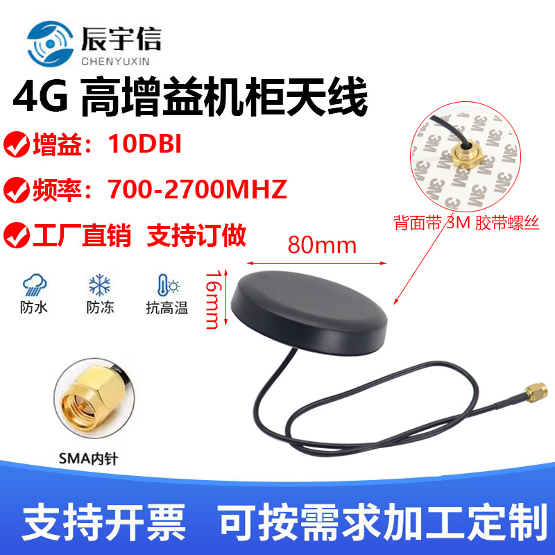 GSM 2G/3G/4G全频段圆型机柜天线 NB-IOT外置蘑菇头天线10DBI/SMA