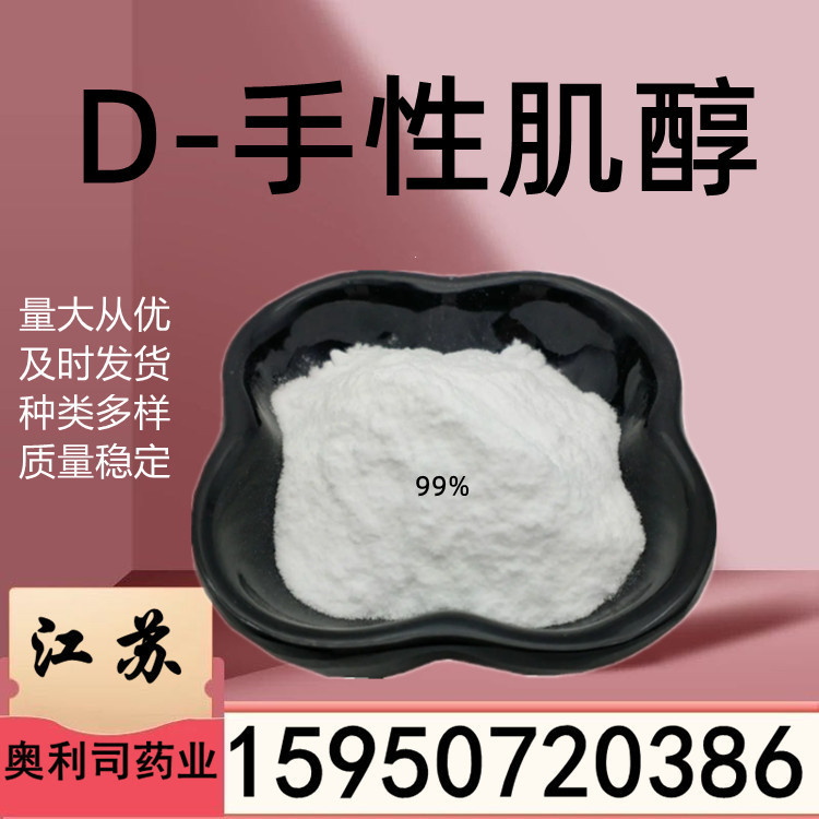 角豆提取物 D-手性肌醇99%厂家供应643-12-9 量大从优 D-手性肌醇